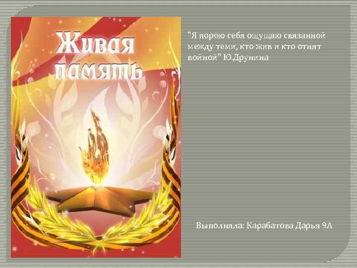 "Я порою себя ощущаю связанной между теми, кто жив и кто отнят войной" Ю.