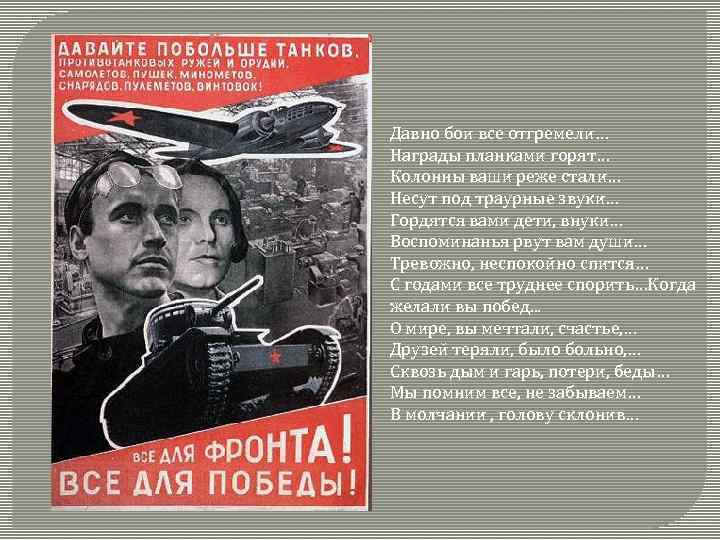 Давно бои все отгремели… Награды планками горят… Колонны ваши реже стали… Несут под траурные