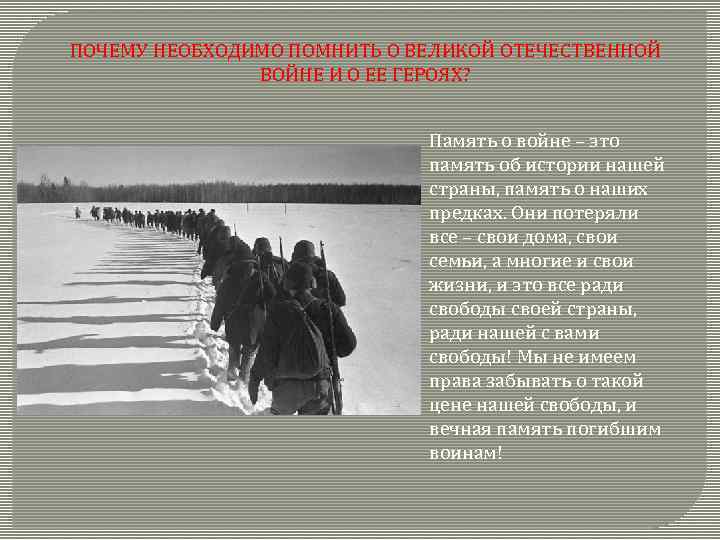 ПОЧЕМУ НЕОБХОДИМО ПОМНИТЬ О ВЕЛИКОЙ ОТЕЧЕСТВЕННОЙ ВОЙНЕ И О ЕЕ ГЕРОЯХ? Память о войне