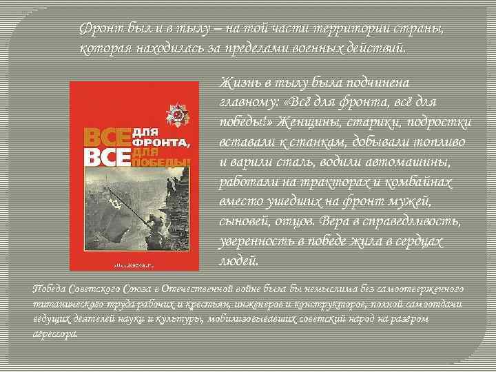 Фронт был и в тылу – на той части территории страны, которая находилась за