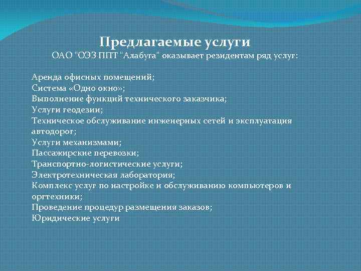 Предлагаемые услуги ОАО "ОЭЗ ППТ "Алабуга" оказывает резидентам ряд услуг: Аренда офисных помещений; Система