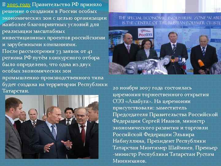 В 2005 году Правительство РФ приняло решение о создании в России особых экономических зон
