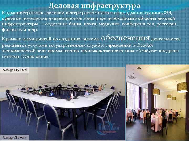 Деловая инфраструктура В административно-деловом центре располагается офис администрации ОЭЗ, офисные помещения для резидентов зоны