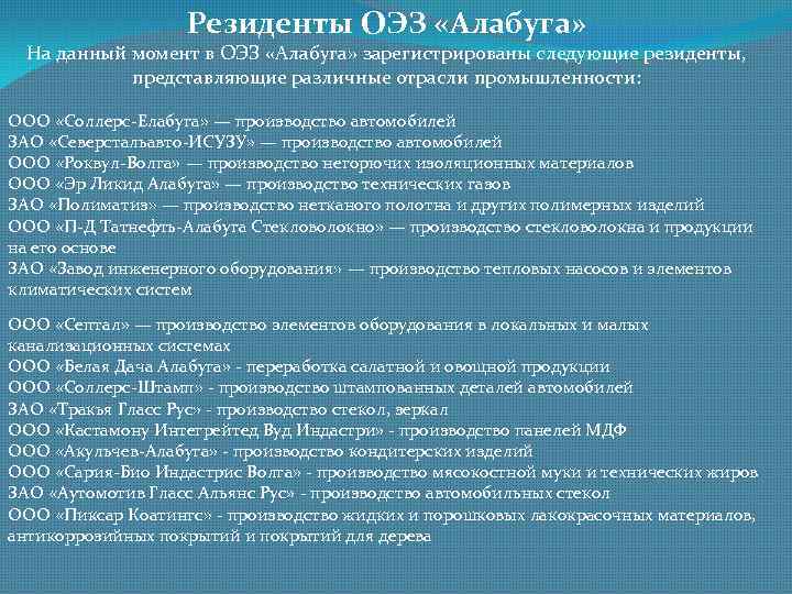 Резиденты ОЭЗ «Алабуга» На данный момент в ОЭЗ «Алабуга» зарегистрированы следующие резиденты, представляющие различные