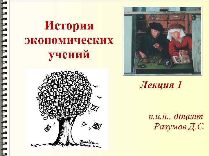 История экономических учений Лекция 1 к. и. н. , доцент Разумов Д. С. 