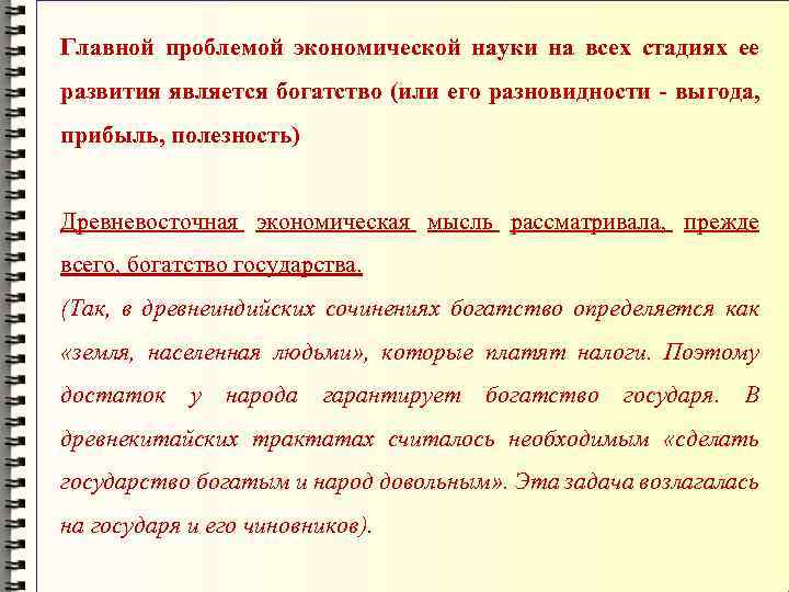 Главной проблемой экономической науки на всех стадиях ее развития является богатство (или его разновидности
