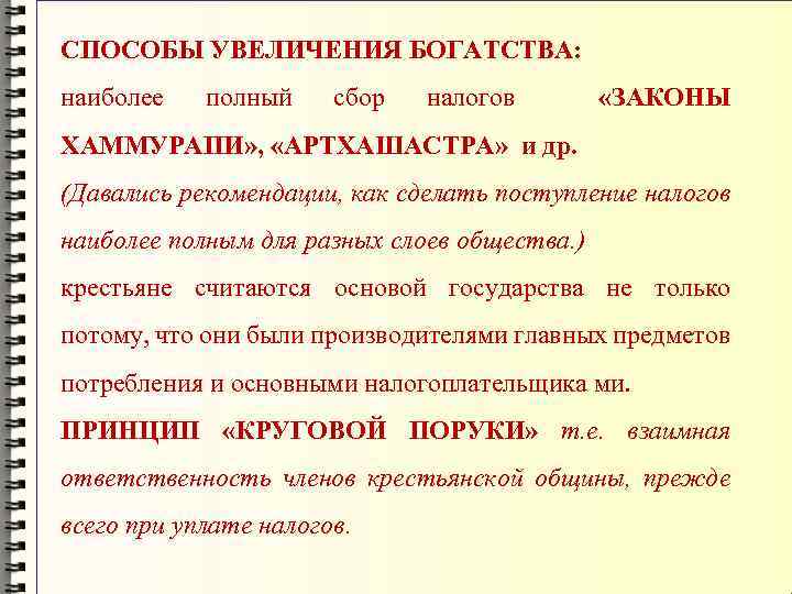 СПОСОБЫ УВЕЛИЧЕНИЯ БОГАТСТВА: наиболее полный сбор налогов «ЗАКОНЫ ХАММУРАПИ» , «АРТХАШАСТРА» и др. (Давались