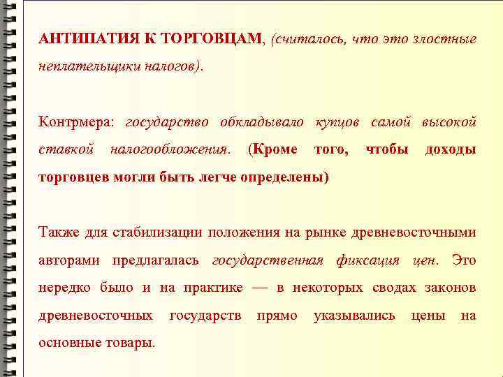 АНТИПАТИЯ К ТОРГОВЦАМ, (считалось, что это злостные неплательщики налогов). Контрмера: государство обкладывало купцов самой