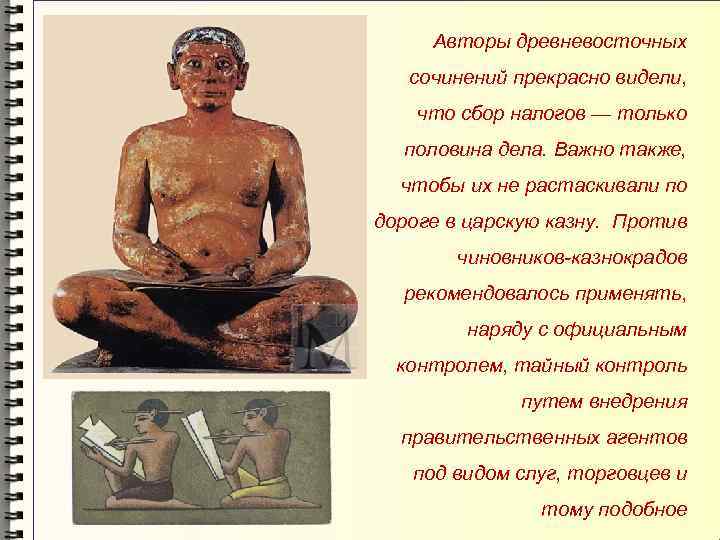 Авторы древневосточных сочинений прекрасно видели, что сбор налогов — только половина дела. Важно также,