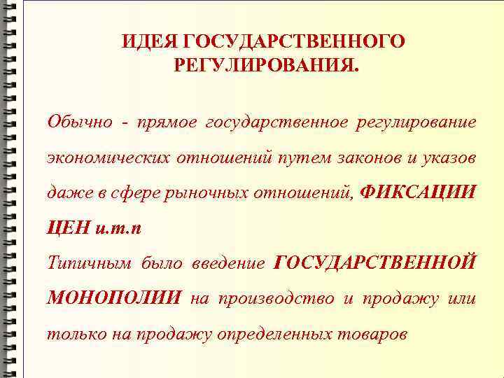 ИДЕЯ ГОСУДАРСТВЕННОГО РЕГУЛИРОВАНИЯ. Обычно - прямое государственное регулирование экономических отношений путем законов и указов