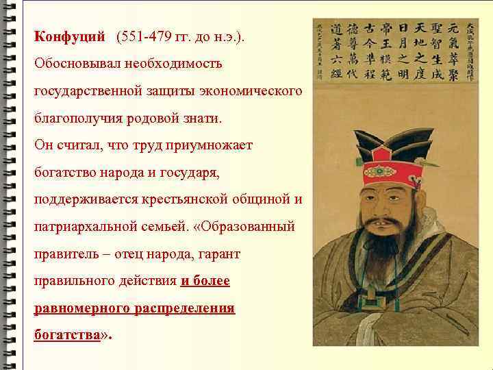 Конфуций (551 -479 гг. до н. э. ). Обосновывал необходимость государственной защиты экономического благополучия