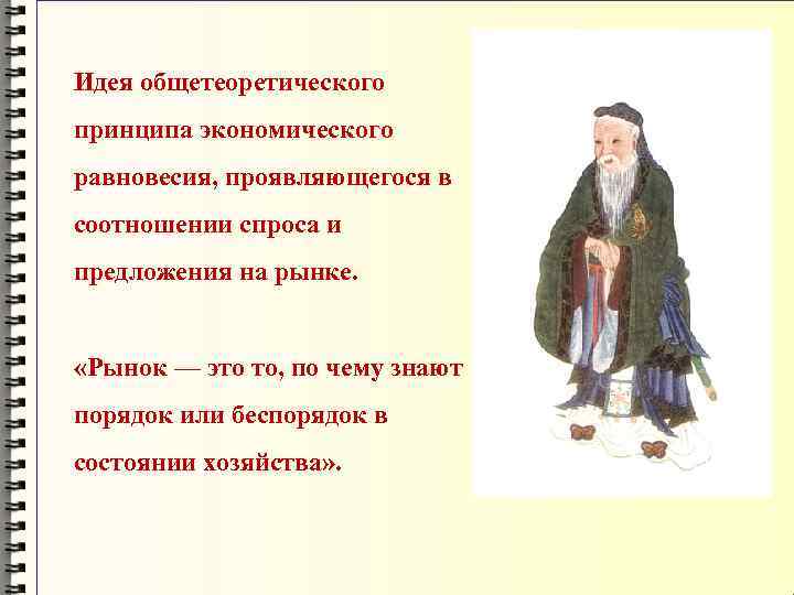 Идея общетеоретического принципа экономического равновесия, проявляющегося в соотношении спроса и предложения на рынке. «Рынок