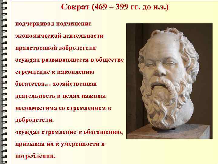 Сократ (469 – 399 гг. до н. э. ) подчеркивал подчинение экономической деятельности нравственной