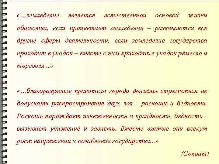  «…земледелие является естественной основой жизни общества, если процветает земледелие – развиваются все другие