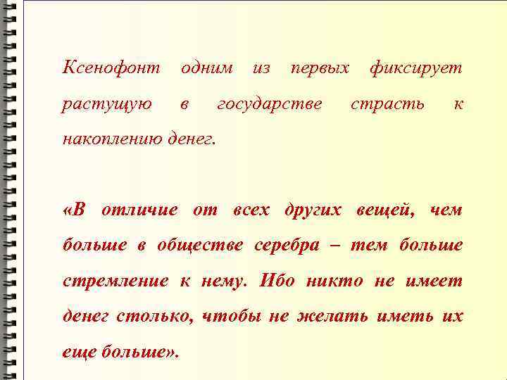 Ксенофонт одним растущую в из первых государстве фиксирует страсть к накоплению денег. «В отличие
