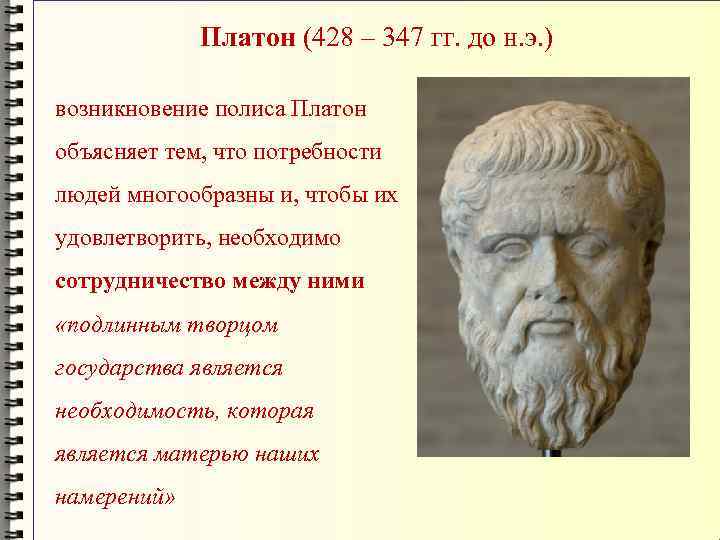 Платон (428 – 347 гг. до н. э. ) возникновение полиса Платон объясняет тем,