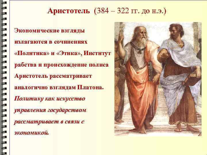 Аристотель (384 – 322 гг. до н. э. ) Экономические взгляды излагаются в сочинениях