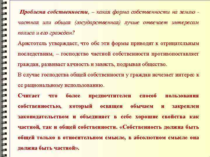 Проблема собственности, – какая форма собственности на землю частная или общая (государственная) лучше отвечает