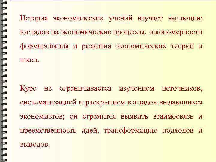 История экономических учений изучает эволюцию взглядов на экономические процессы, закономерности формирования и развития экономических