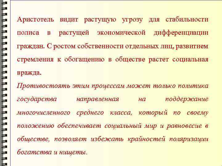 Аристотель видит растущую угрозу для стабильности полиса в растущей экономической дифференциации граждан. С ростом