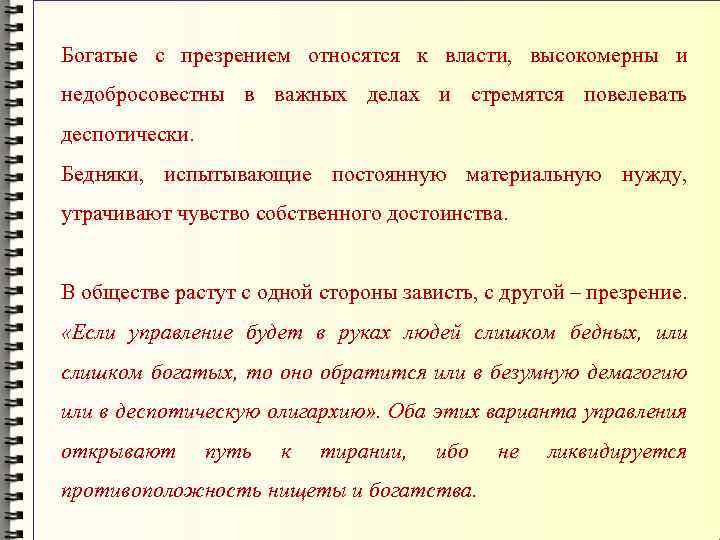 Богатые с презрением относятся к власти, высокомерны и недобросовестны в важных делах и стремятся