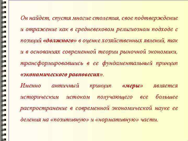 Он найдет, спустя многие столетия, свое подтверждение и отражение как в средневековом религиозном подходе