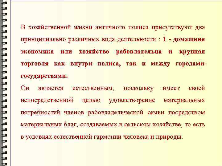В хозяйственной жизни античного полиса присутствуют два принципиально различных вида деятельности : 1 -