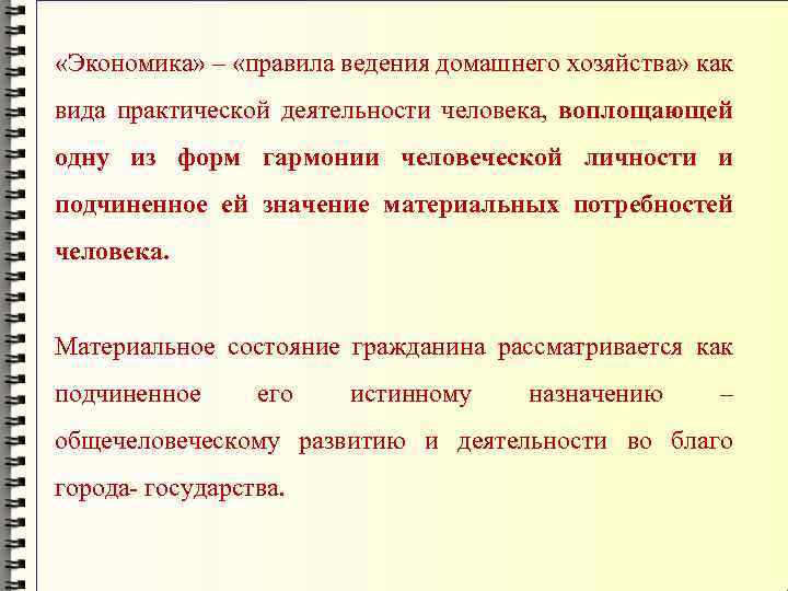  «Экономика» – «правила ведения домашнего хозяйства» как вида практической деятельности человека, воплощающей одну