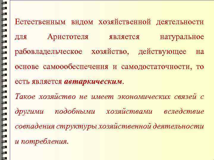 Естественным видом хозяйственной деятельности для Аристотеля является натуральное рабовладельческое хозяйство, действующее на основе самоообеспечения