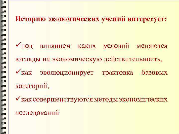 Историю экономических учений интересует: üпод влиянием каких условий меняются взгляды на экономическую действительность, üкак
