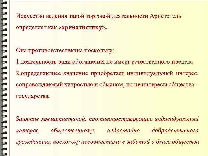Искусство ведения такой торговой деятельности Аристотель определяет как «хрематистику» . Она противоестественна поскольку: 1.