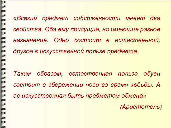  «Всякий предмет собственности имеет два свойства. Оба ему присущие, но имеющие разное назначение.