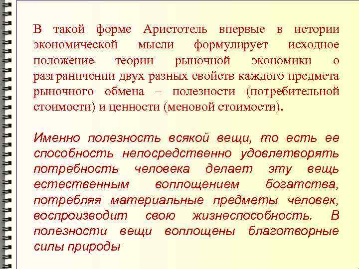 В такой форме Аристотель впервые в истории экономической мысли формулирует исходное положение теории рыночной