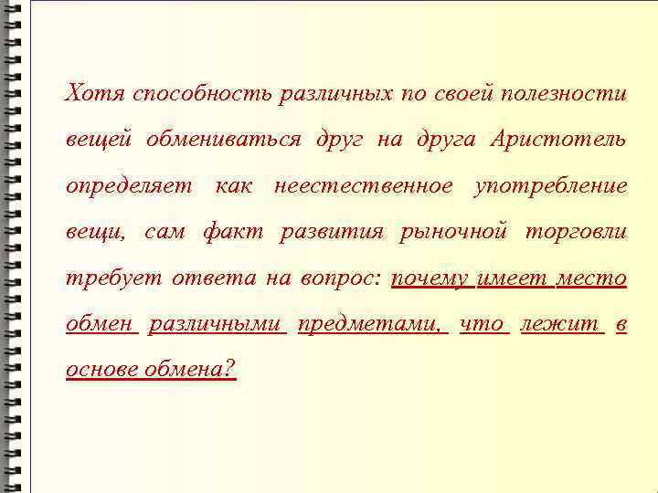Хотя способность различных по своей полезности вещей обмениваться друг на друга Аристотель определяет как