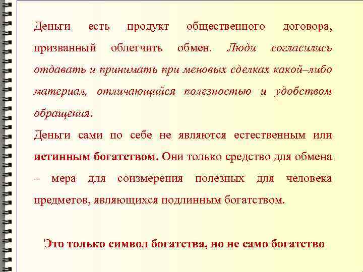 Деньги есть продукт общественного призванный облегчить обмен. Люди договора, согласились отдавать и принимать при