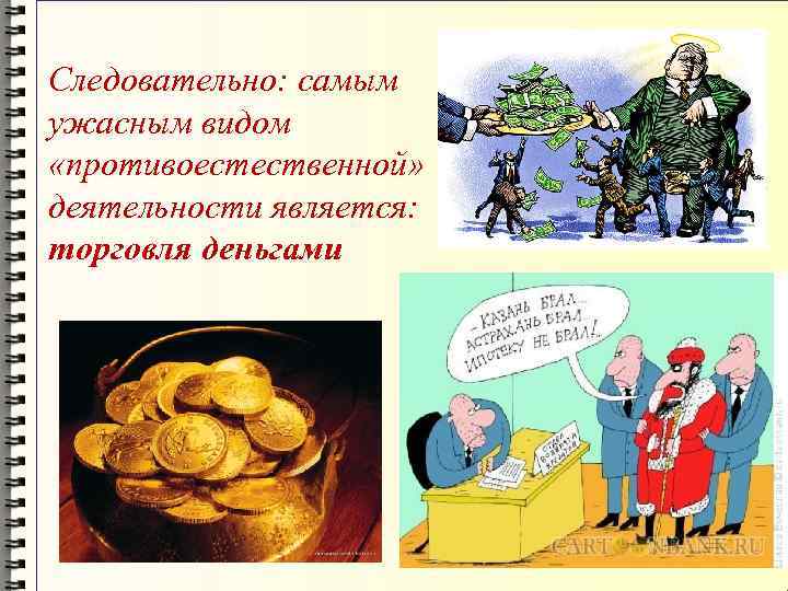 Следовательно: самым ужасным видом «противоестественной» деятельности является: торговля деньгами 