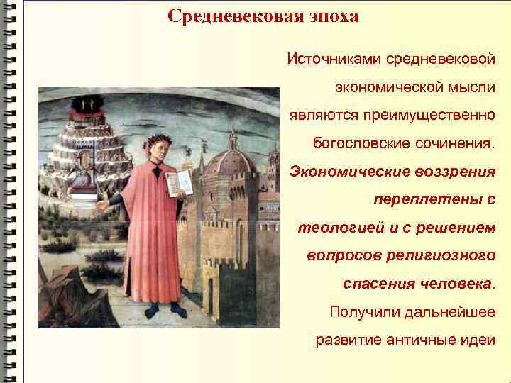 Средневековая эпоха Источниками средневековой экономической мысли являются преимущественно богословские сочинения. Экономические воззрения переплетены с