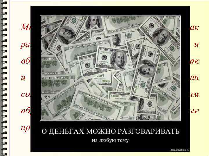 Мы стремимся уяснить, как разворачивается процесс формирования и обогащения наших знаний об экономике, как