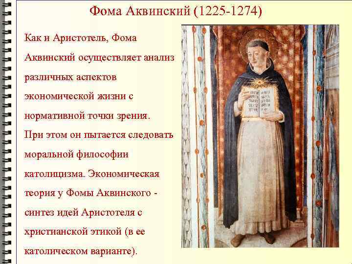 Фома Аквинский (1225 -1274) Как и Аристотель, Фома Аквинский осуществляет анализ различных аспектов экономической