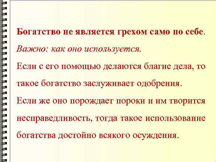 Богатство не является грехом само по себе. Важно: как оно используется. Если с его