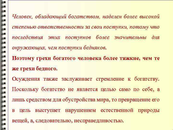 Человек, обладающий богатством, наделен более высокой степенью ответственности за свои поступки, потому что последствия