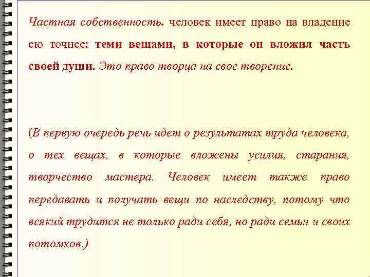 Частная собственность. человек имеет право на владение ею точнее: теми вещами, в которые он