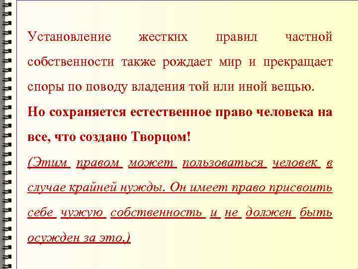 Установление жестких правил частной собственности также рождает мир и прекращает споры по поводу владения