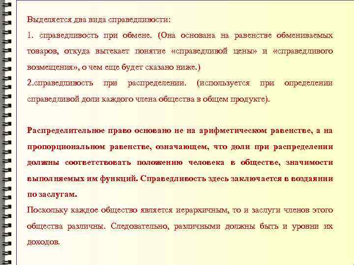 Выделяется два вида справедливости: 1. справедливость при обмене. (Она основана на равенстве обмениваемых товаров,