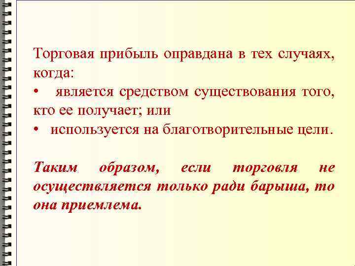 Торговая прибыль оправдана в тех случаях, когда: • является средством существования того, кто ее