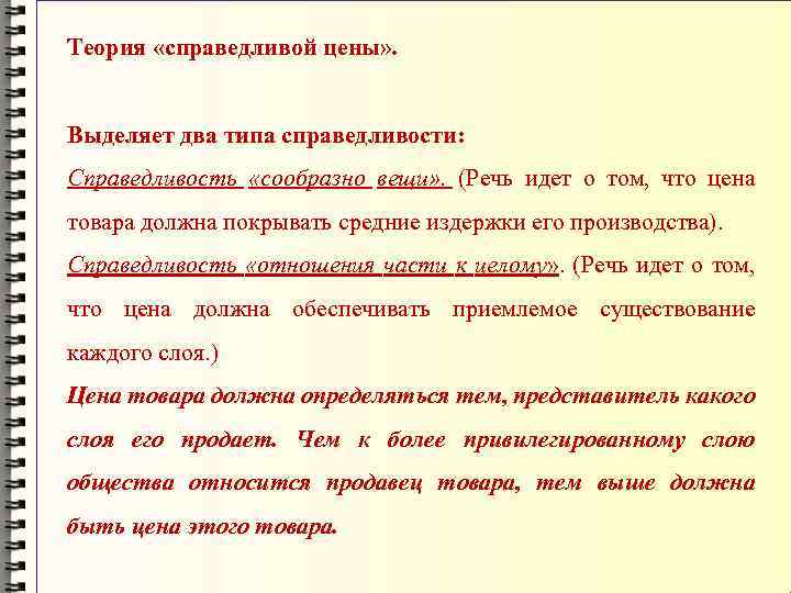 Теория «справедливой цены» . Выделяет два типа справедливости: Справедливость «сообразно вещи» . (Речь идет
