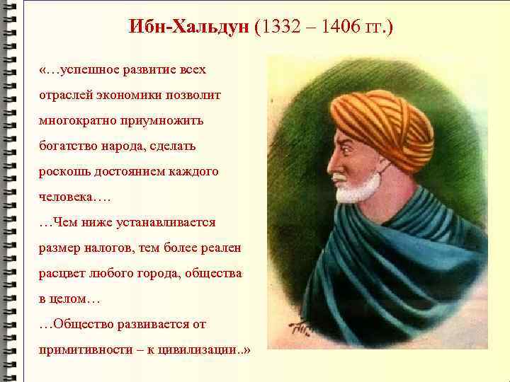 Ибн-Хальдун (1332 – 1406 гг. ) «…успешное развитие всех отраслей экономики позволит многократно приумножить