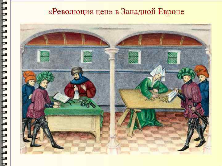  «Революция цен» в Западной Европе 