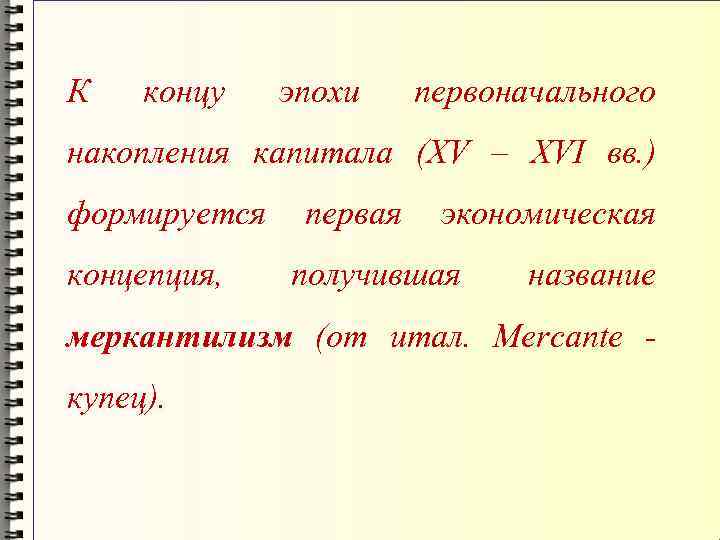 К концу эпохи первоначального накопления капитала (XV – XVI вв. ) формируется концепция, первая