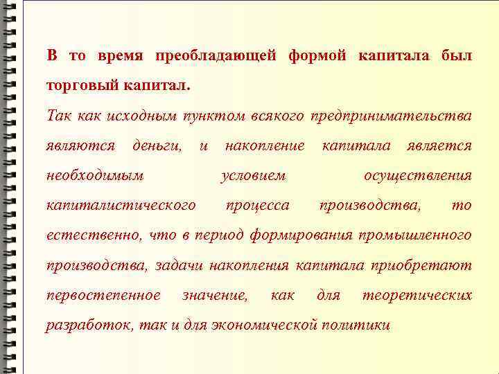 В то время преобладающей формой капитала был торговый капитал. Так как исходным пунктом всякого